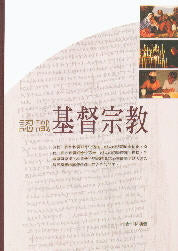 認識基督宗教 -- Understanding Christianity