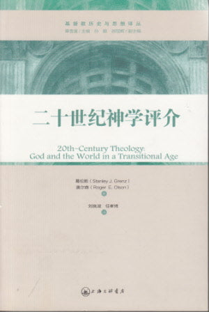 二十世紀神學評介(簡体) -- 20th -Century Theology:God and the World in a Transitional Age