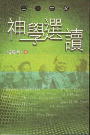 二十世紀神學選讀 -- Theological Education Series: 20th Century Selected Theologians.