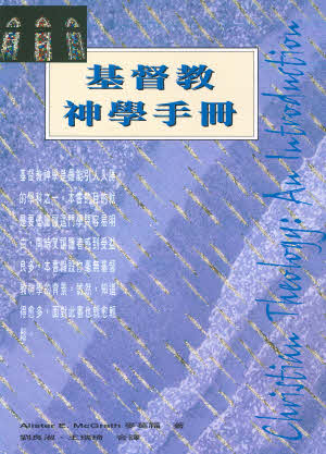 基督教神學手冊 -- Christian Theology: an Introduction