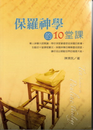 保羅神學的10堂課 -- Ten Lectures on Pauline Theology