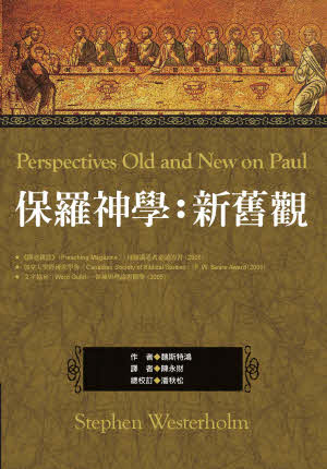 保羅神學:新舊觀 -- Perspectives Old and New on Paul