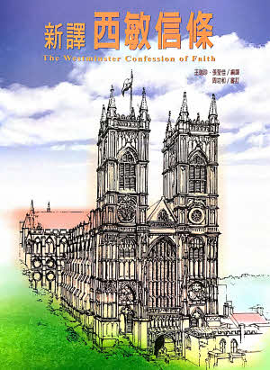 新譯西敏信條 -- The Westminster Confession of Faith