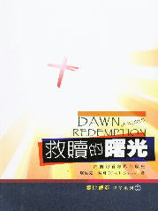 救贖的曙光 -- The Dawn of World Redemption