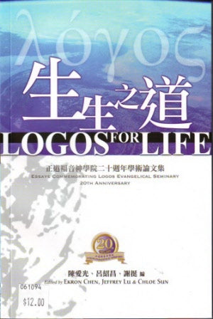 生生之道 -- Logos For Life