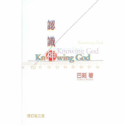 認識神-巴刻-繁體 Knowing God Trad.