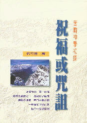 祝福或咒詛 -- A Theology of Suffering