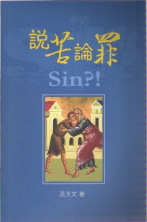 說苦論罪 -- Sin?!