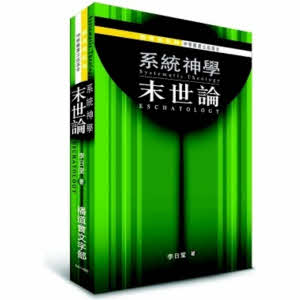 系統神學:末世論(限時免運費) -- Systematic Theology: Eschatology