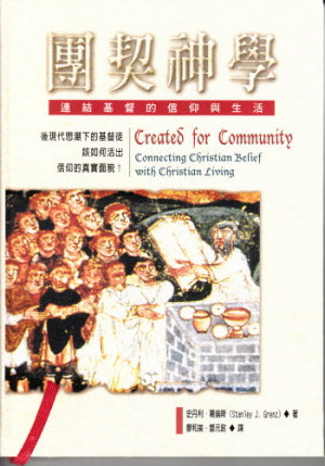 團契神學 -- Created for Community: Connecting Christian Belief with Christian Living