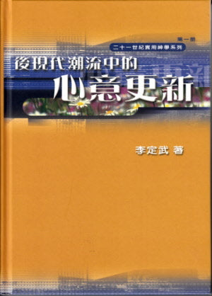 後現代潮流中的心意更新
