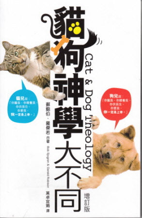貓狗神學大不同 -- Cat & Dog Theology