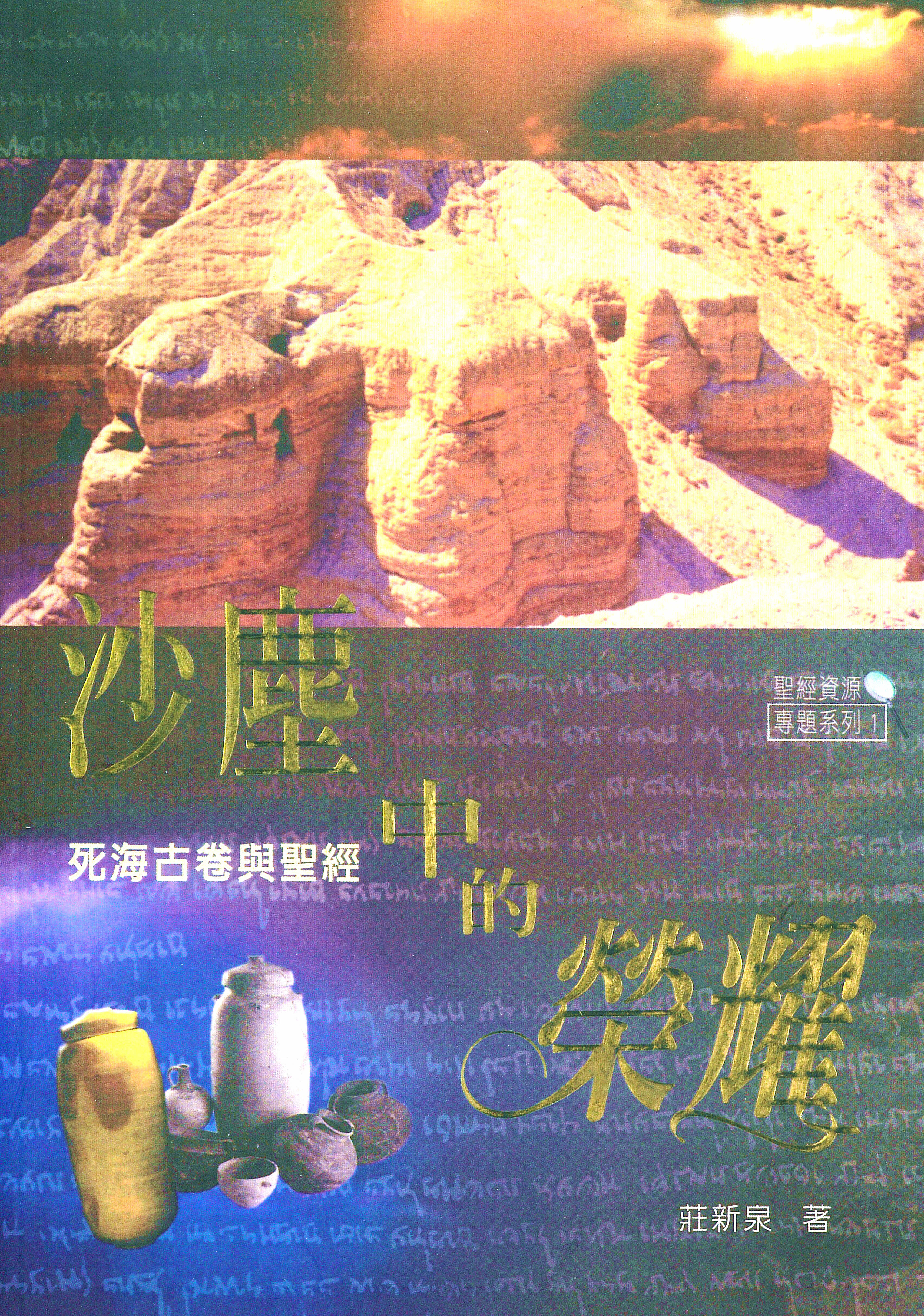 沙塵中的榮耀—死海古卷