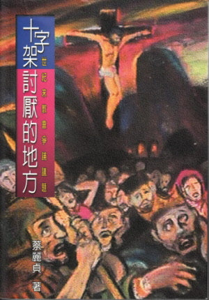 十字架討厭的地方