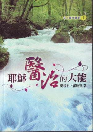 耶穌醫治的大能