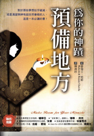 為神蹟預備地方