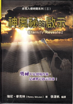 神奧祕的啟示