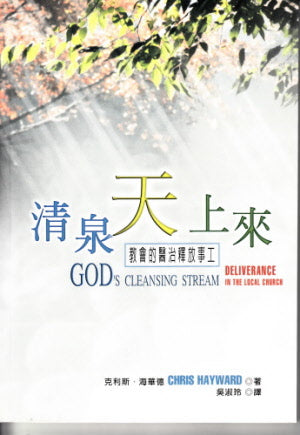 清泉天上來--教會的醫治釋放事工