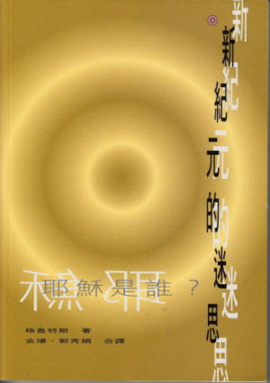 新紀元的迷思—耶穌是誰