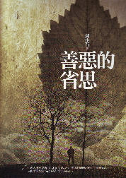 善惡的省思 -- Thoughts On Good And Evil