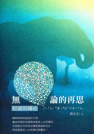 無神論的再思
