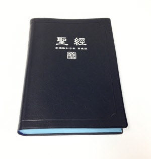 聖經-新標點和合本串珠膠面藍色 -- CUV Trad. Reference version (Blue)