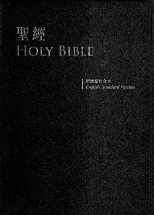 中英聖經-繁體和合本/ESV-皮面金边 Holy Bible ESV/CUV Leather Trad.