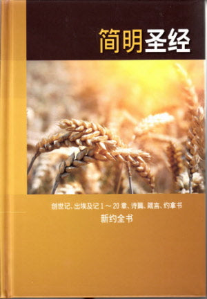 簡明聖經(簡體版) -- The Holy Bible: A Dynamic Chinese Translation - Genesis, Exodus Chapters 1-20, Psalms, Proverbs, Jonah; New Testament (Simplified Chinese Version)