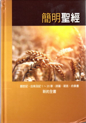 簡明聖經 -- The Holy Bible: A Dynamic Chinese Translation - Genesis, Exodus Chapters 1-20, Psalms, Proverbs, Jonah; New Testament (Traditional Chinese Version)