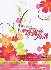 最珍貴的角落CD附DVD -- Stream of Praise Music 12: Precious Corner (CD+DVD)