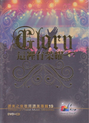 这里有荣耀 19 (DVD) -- Praise and Worship Music 19: Glory DVD