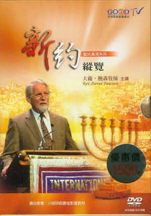 新約縱覽DVD-大衛鮑森(含11片DVD+1片CD)