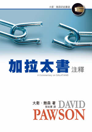 加拉太書註釋-大衛鮑森 -- A Commentary on Galatians
