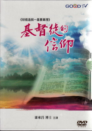 基督徒的信仰 -- The Christian Faith: The Work of Jesus.