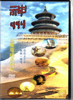 神州(DVD)