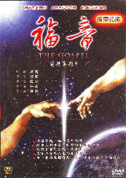 福音--廣東話DVD -- The Gospel: Four Episodes (DVD)