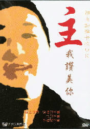 主我讚美你(DVD)