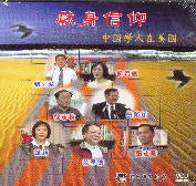 獻身信仰--中國學人在美國VCD