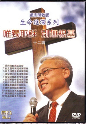 唯獨耶穌別無根基