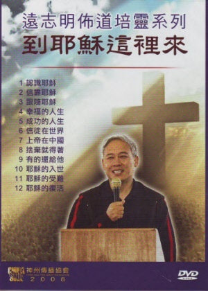 到耶穌這裡來DVD