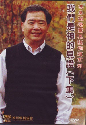 我們是神的見證(下集)DVD