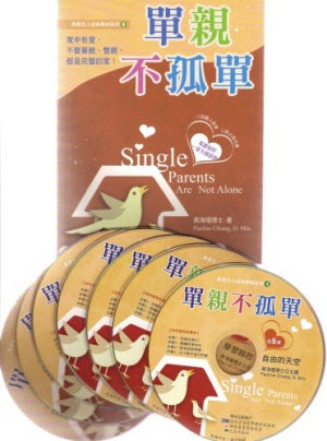 單親不孤單 -- Single Parents Are Not Alone