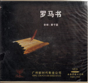 羅書書(士每拿培訓資料)VCD15張-套