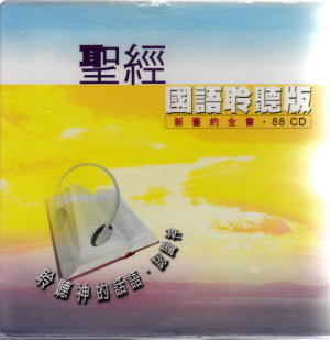 聖經--國語聆聽版--新約24片CD -- Listening to Old and New Testaments in Chinese (88 CDs)