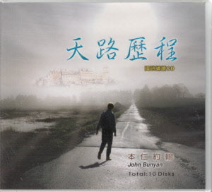 天路歷程國語頌讀CD
