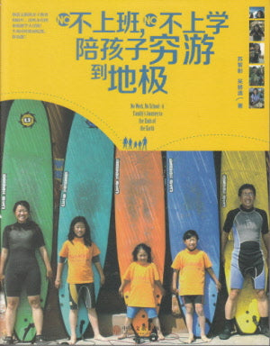 不上班,不上學陪孩子窮游到地極 (簡体字) -- No Work No School--A Family's Journey to the Ends of the Earth