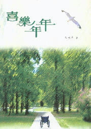 喜樂年年
