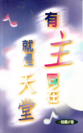 有主同在就是天堂