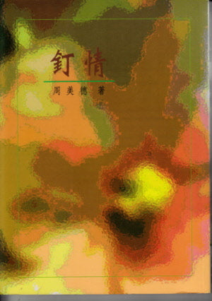 釘情