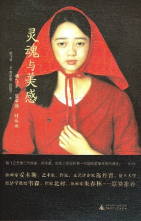 灵魂与美感——杨飞云·范学德对话录(簡) - Ambassadors for Christ Bookstore